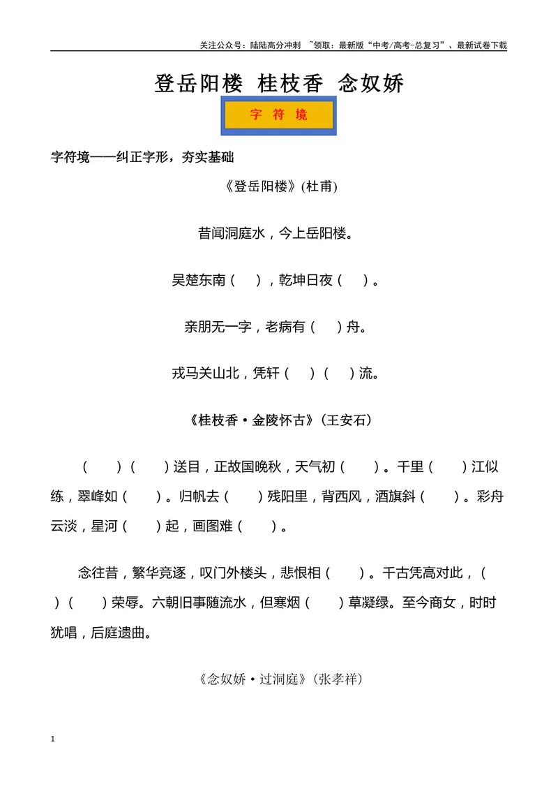 《《登岳阳楼》《桂枝香金陵怀古》《念奴娇过洞庭》三境一测大通关（错别字+挖空训练+情景式默写+素材运用+达标测）解析版_专项复习_2024年_资料_1-资料》第1页预览