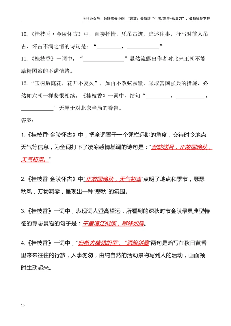 《《登岳阳楼》《桂枝香金陵怀古》《念奴娇过洞庭》三境一测大通关（错别字+挖空训练+情景式默写+素材运用+达标测）解析版_专项复习_2024年_资料_1-资料》第10页预览