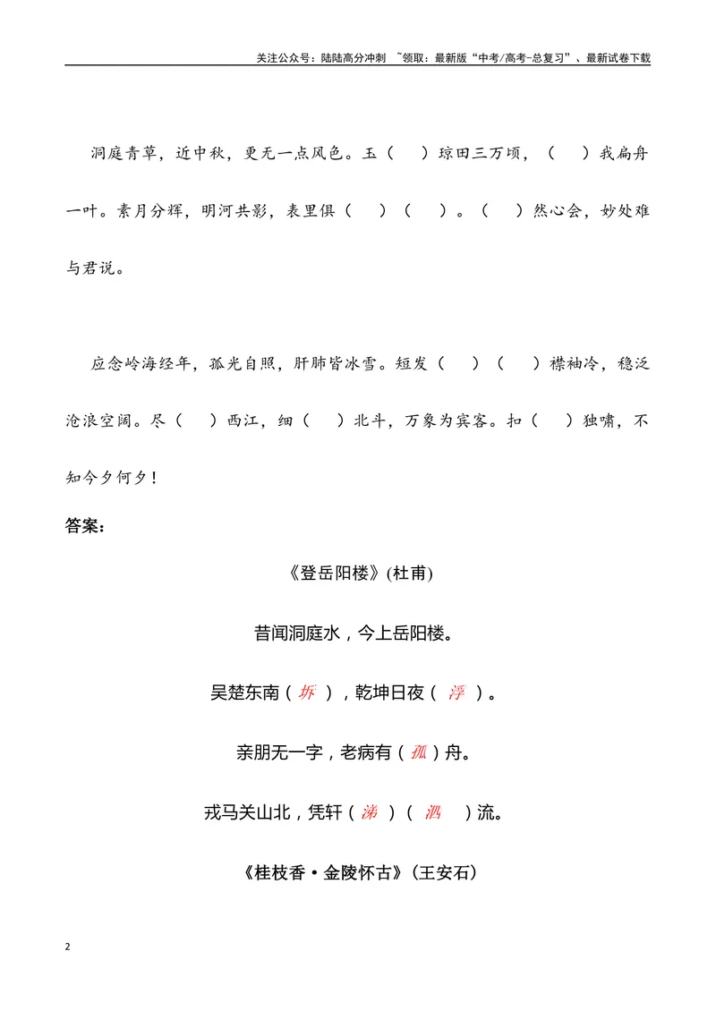 《《登岳阳楼》《桂枝香金陵怀古》《念奴娇过洞庭》三境一测大通关（错别字+挖空训练+情景式默写+素材运用+达标测）解析版_专项复习_2024年_资料_1-资料》第2页预览