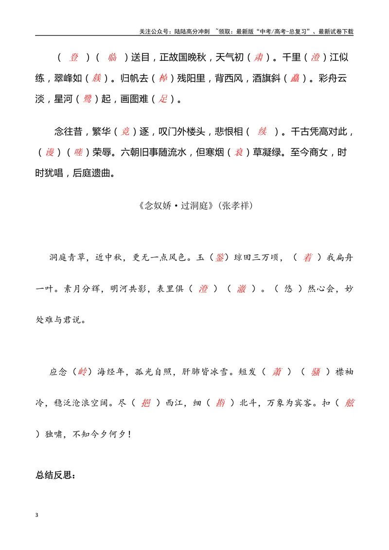《《登岳阳楼》《桂枝香金陵怀古》《念奴娇过洞庭》三境一测大通关（错别字+挖空训练+情景式默写+素材运用+达标测）解析版_专项复习_2024年_资料_1-资料》第3页预览