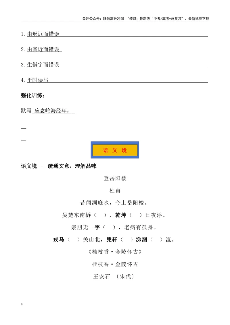 《《登岳阳楼》《桂枝香金陵怀古》《念奴娇过洞庭》三境一测大通关（错别字+挖空训练+情景式默写+素材运用+达标测）解析版_专项复习_2024年_资料_1-资料》第4页预览
