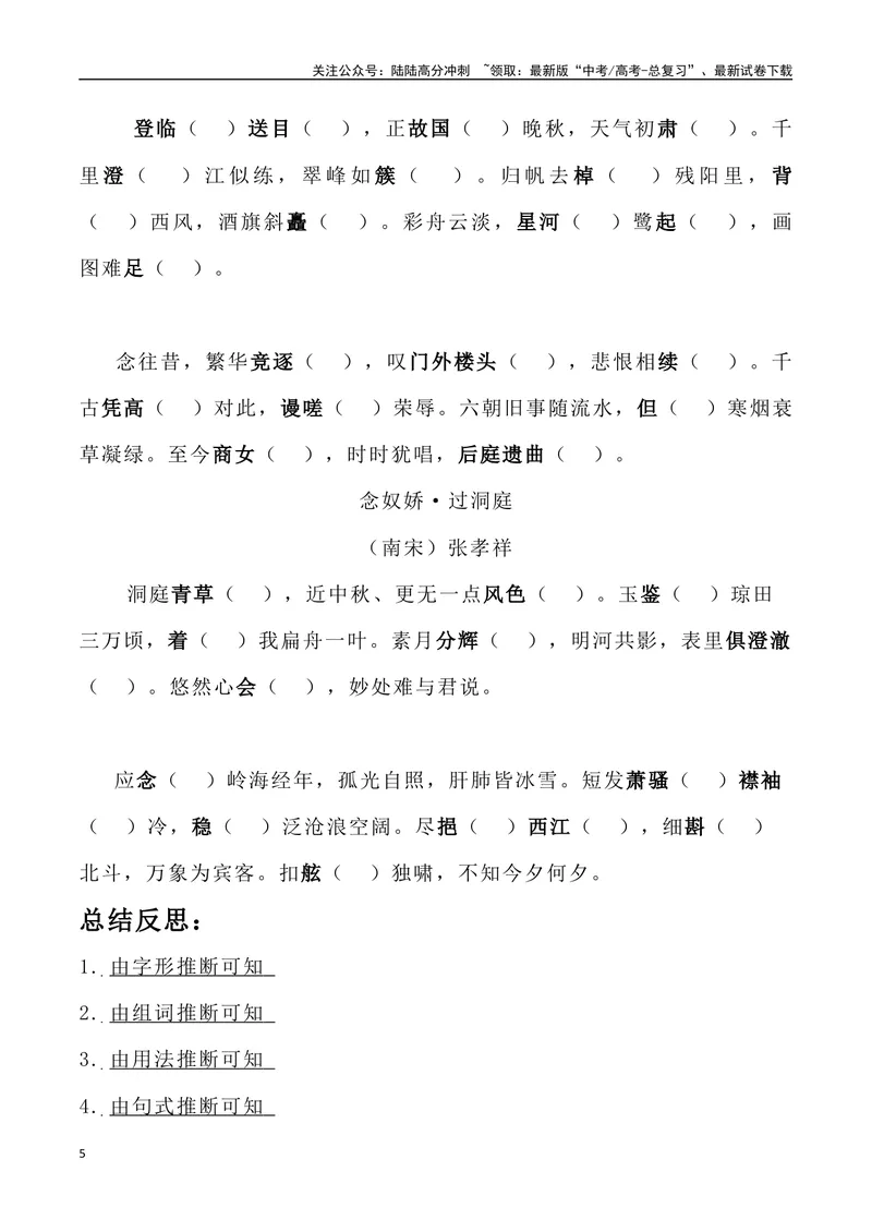 《《登岳阳楼》《桂枝香金陵怀古》《念奴娇过洞庭》三境一测大通关（错别字+挖空训练+情景式默写+素材运用+达标测）解析版_专项复习_2024年_资料_1-资料》第5页预览