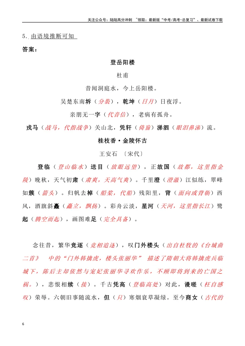 《《登岳阳楼》《桂枝香金陵怀古》《念奴娇过洞庭》三境一测大通关（错别字+挖空训练+情景式默写+素材运用+达标测）解析版_专项复习_2024年_资料_1-资料》第6页预览