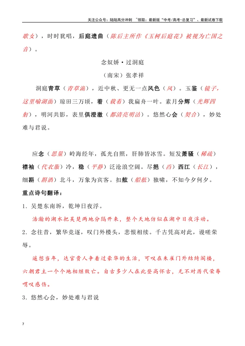 《《登岳阳楼》《桂枝香金陵怀古》《念奴娇过洞庭》三境一测大通关（错别字+挖空训练+情景式默写+素材运用+达标测）解析版_专项复习_2024年_资料_1-资料》第7页预览