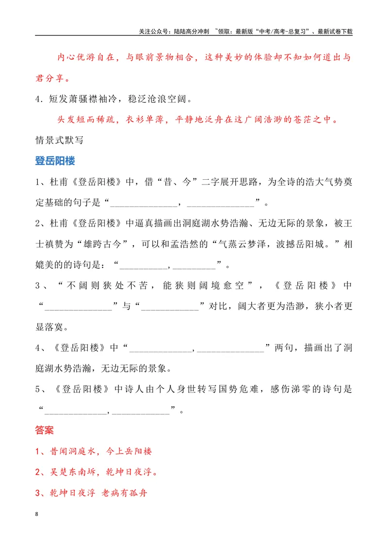 《《登岳阳楼》《桂枝香金陵怀古》《念奴娇过洞庭》三境一测大通关（错别字+挖空训练+情景式默写+素材运用+达标测）解析版_专项复习_2024年_资料_1-资料》第8页预览
