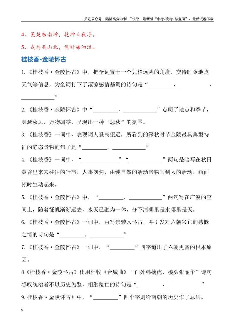 《《登岳阳楼》《桂枝香金陵怀古》《念奴娇过洞庭》三境一测大通关（错别字+挖空训练+情景式默写+素材运用+达标测）解析版_专项复习_2024年_资料_1-资料》第9页预览