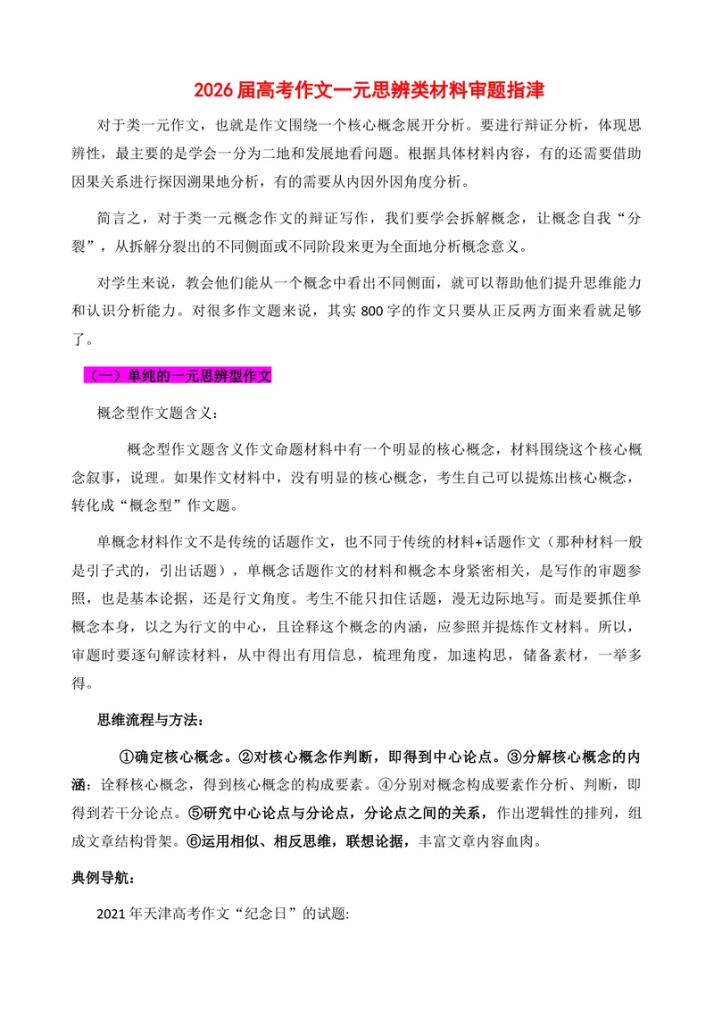 《2026届高考语文复习：一元思辨类材料作文审题指津_专项复习_2026年-语文专项复习_272026年高考语文写作技巧实战分析与素材运用（全国通用）》第1页预览