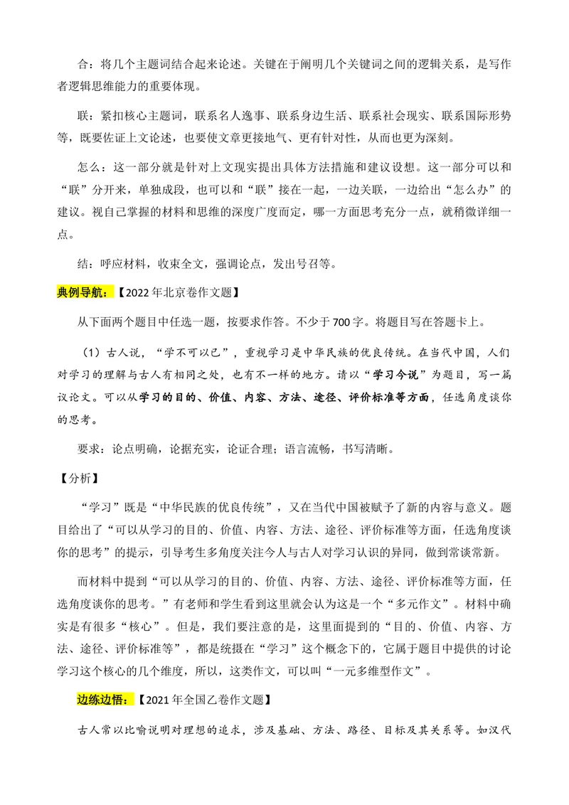 《2026届高考语文复习：一元思辨类材料作文审题指津_专项复习_2026年-语文专项复习_272026年高考语文写作技巧实战分析与素材运用（全国通用）》第7页预览
