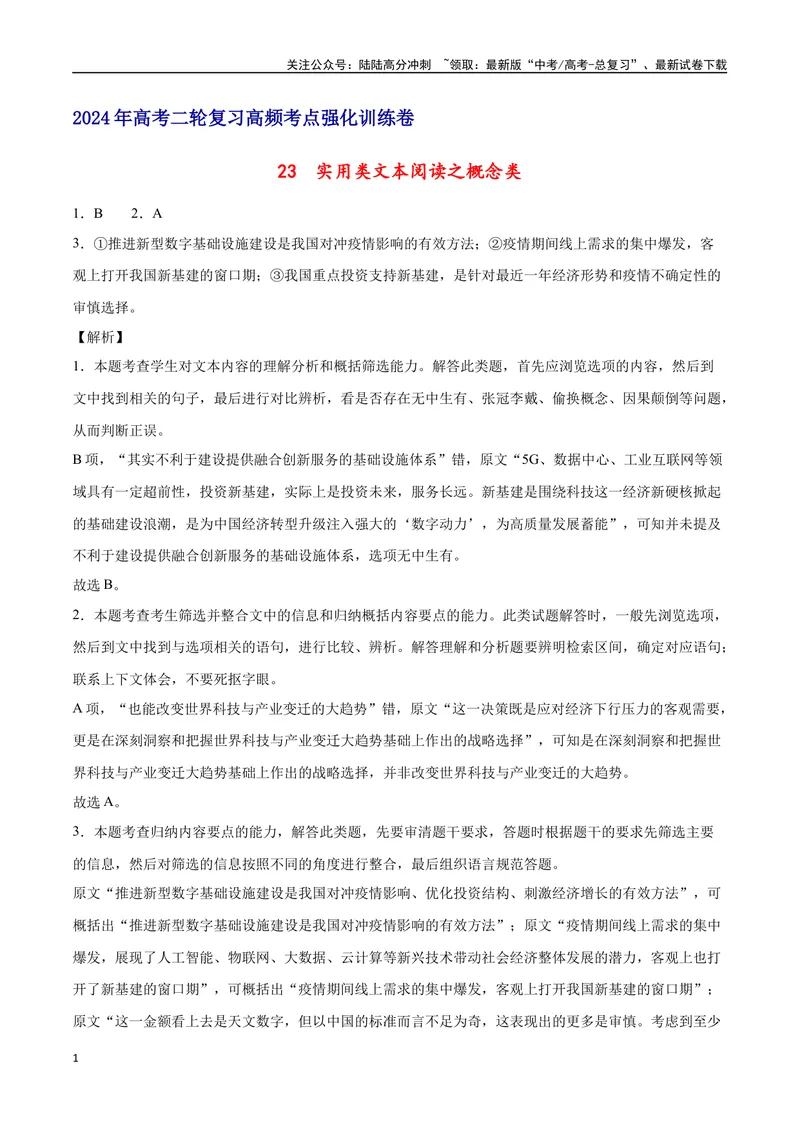 《23实用类文本阅读之概念类（全国版）（全解全析）_二轮复习_2025年_2025年新高考语文二轮复习高频考点重难点强化训练卷_资料》第1页预览