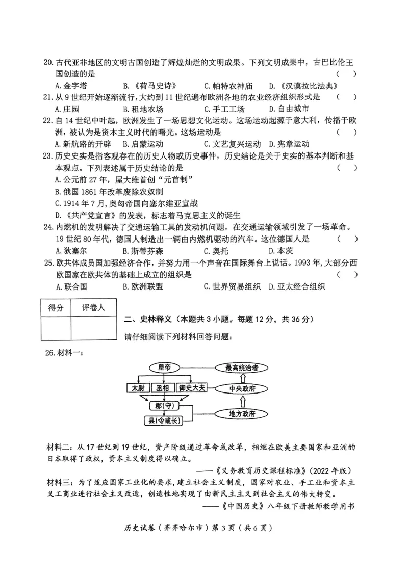 《2023黑龙江齐齐哈尔中考历史试卷+答案(PDF版)_12.2026年4月全国各地高考模拟卷_2026版初中金考卷•45套中考试卷汇编系列合集_全国版中考真题(1)_各省市《历年中考真题》2013-2024(10)》第3页预览