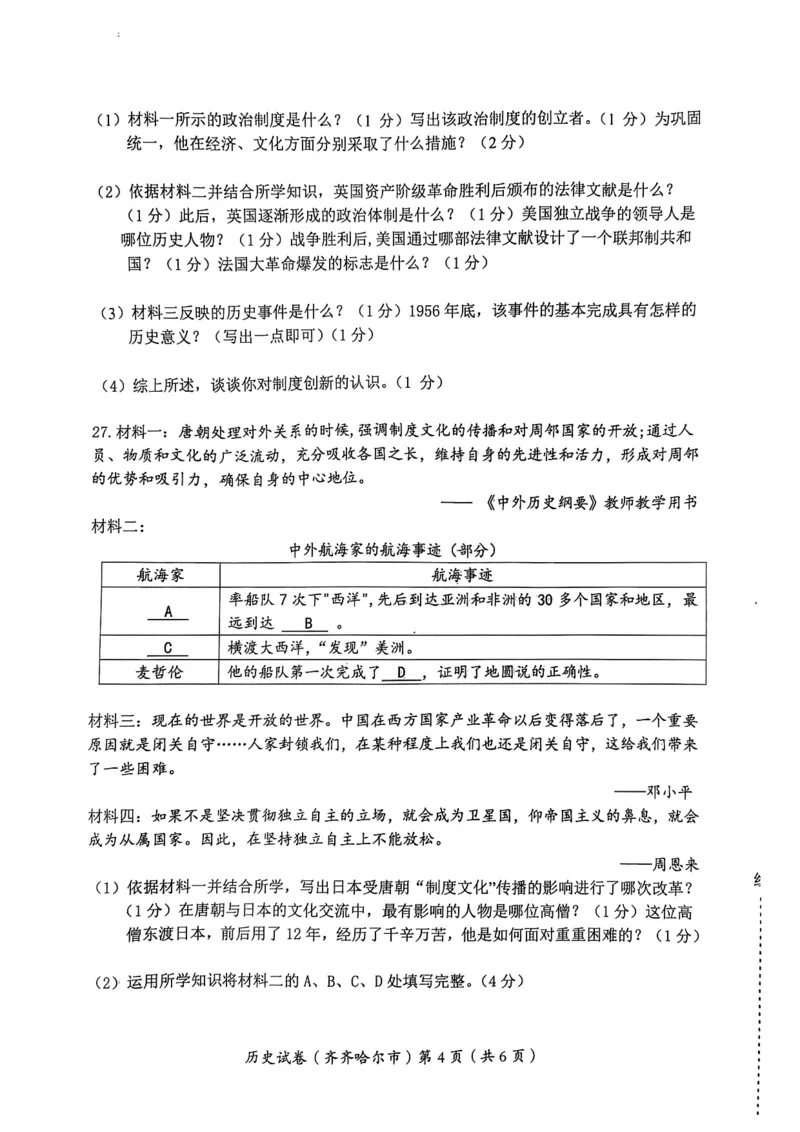 《2023黑龙江齐齐哈尔中考历史试卷+答案(PDF版)_12.2026年4月全国各地高考模拟卷_2026版初中金考卷•45套中考试卷汇编系列合集_全国版中考真题(1)_各省市《历年中考真题》2013-2024(10)》第4页预览