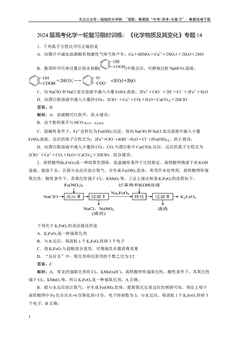 《《化学物质及其变化》专题14(解析版)_05-化学-高考总复习_一轮复习_2024年_2024届高考化学一轮复习限时训练_资料》第1页预览