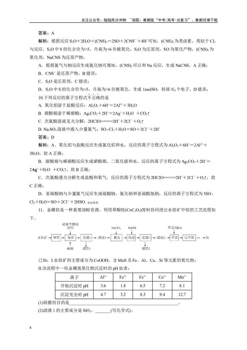 《《化学物质及其变化》专题14(解析版)_05-化学-高考总复习_一轮复习_2024年_2024届高考化学一轮复习限时训练_资料》第4页预览