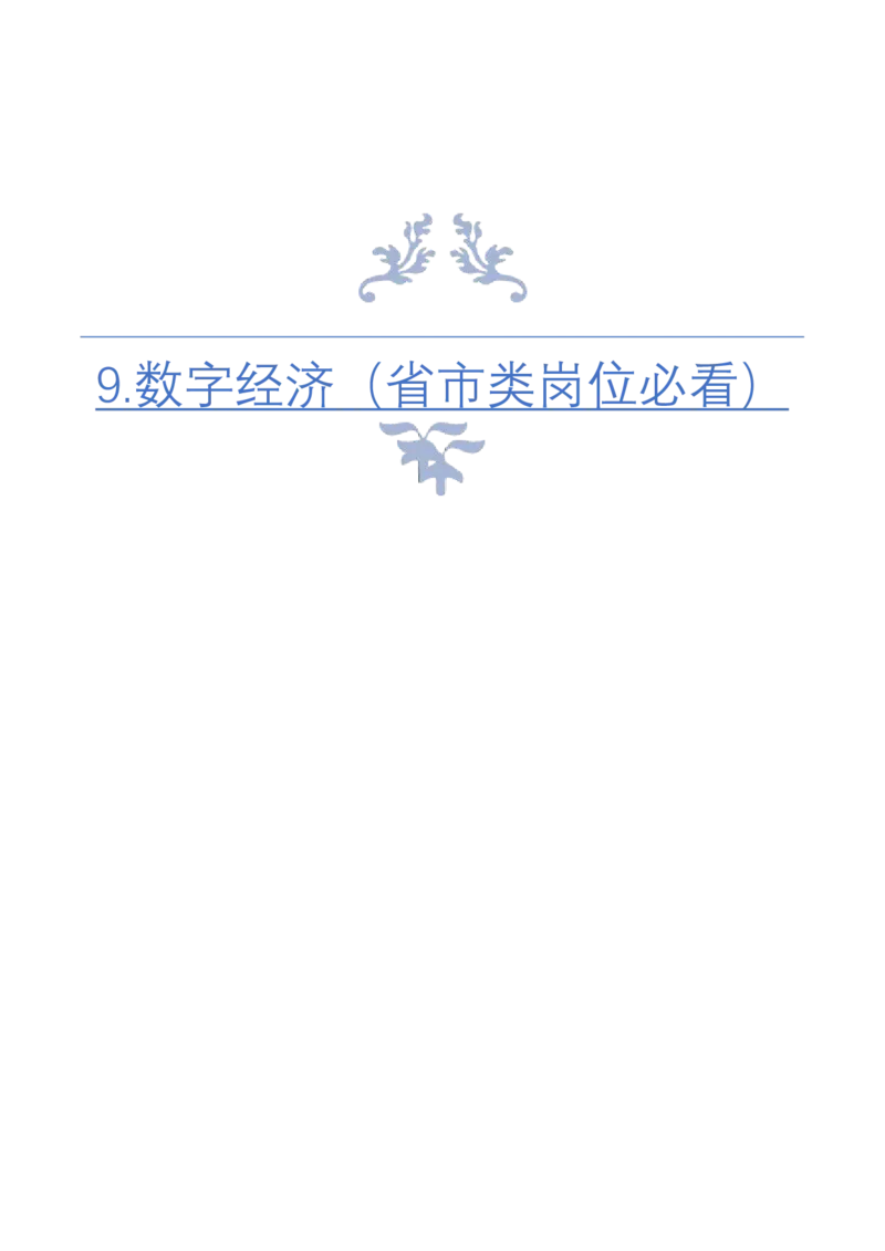 《9.数字经济（省市类岗位必看）_3539.2027北京定向选调_072027申论资料（三色笔记+万能模版+高分指南)_4、2026袁东申论十大热点话题素材（万能对策）》第1页预览