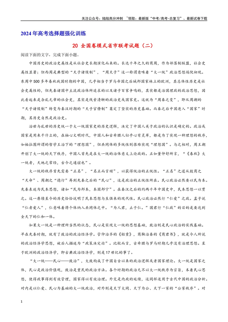 《20全国卷模式省市联考试题（二）（原卷版）_专项复习_2024年_2024年高考语文选择题强化训练卷试卷新高考通用版_资料》第1页预览