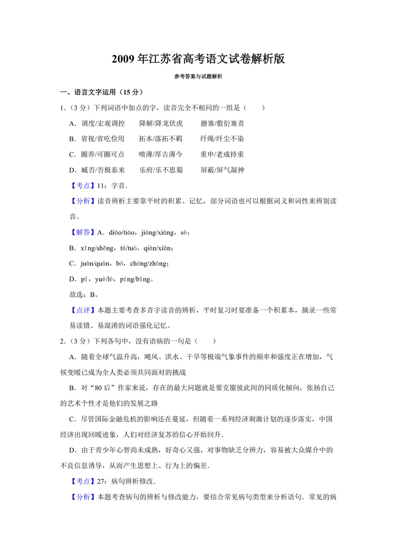 《2009年江苏省高考语文试卷解析版_专项复习_2026年-语文专项复习_2008年-2025年语文高考真题_2008-2020年高考_地方卷_江苏高考语文07-21_A4word版_PDF版（赠送）》第1页预览