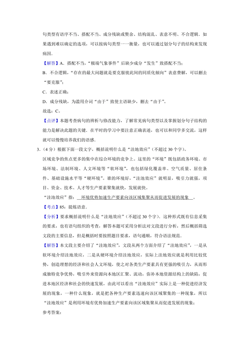 《2009年江苏省高考语文试卷解析版_专项复习_2026年-语文专项复习_2008年-2025年语文高考真题_2008-2020年高考_地方卷_江苏高考语文07-21_A4word版_PDF版（赠送）》第2页预览