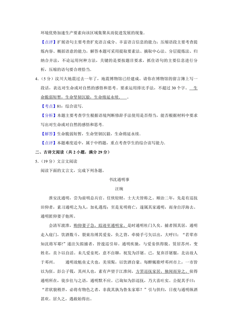《2009年江苏省高考语文试卷解析版_专项复习_2026年-语文专项复习_2008年-2025年语文高考真题_2008-2020年高考_地方卷_江苏高考语文07-21_A4word版_PDF版（赠送）》第3页预览