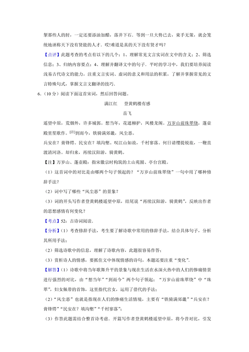 《2009年江苏省高考语文试卷解析版_专项复习_2026年-语文专项复习_2008年-2025年语文高考真题_2008-2020年高考_地方卷_江苏高考语文07-21_A4word版_PDF版（赠送）》第7页预览