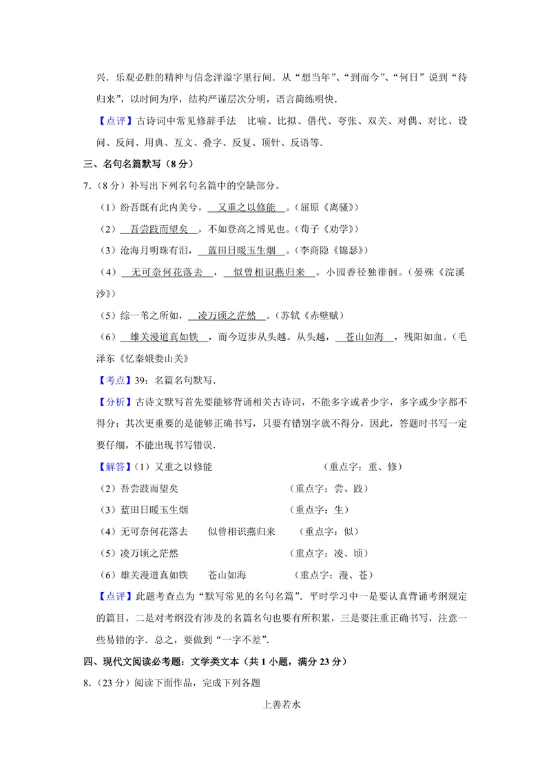 《2009年江苏省高考语文试卷解析版_专项复习_2026年-语文专项复习_2008年-2025年语文高考真题_2008-2020年高考_地方卷_江苏高考语文07-21_A4word版_PDF版（赠送）》第9页预览
