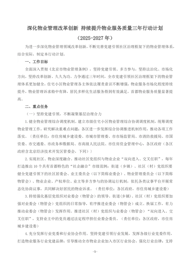 《深化物业管理改革创新持续提升物业服务质量三年行动计划（2025-2027年）_3539.2027北京定向选调_042026北京市情+时政+16区区情区况_北京政务及市情》第1页预览