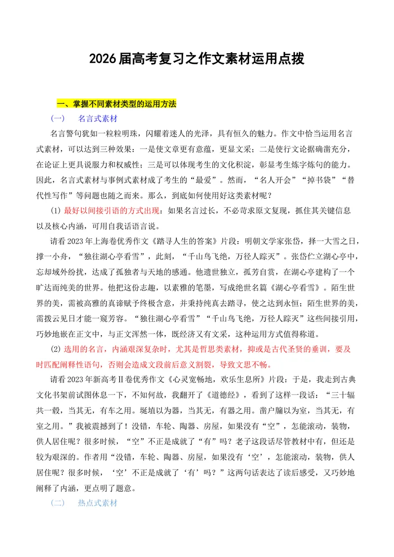 《2026届高考复习之作文素材运用点拨-（全国通用）_专项复习_2026年-语文专项复习_272026年高考语文写作技巧实战分析与素材运用（全国通用）》第1页预览
