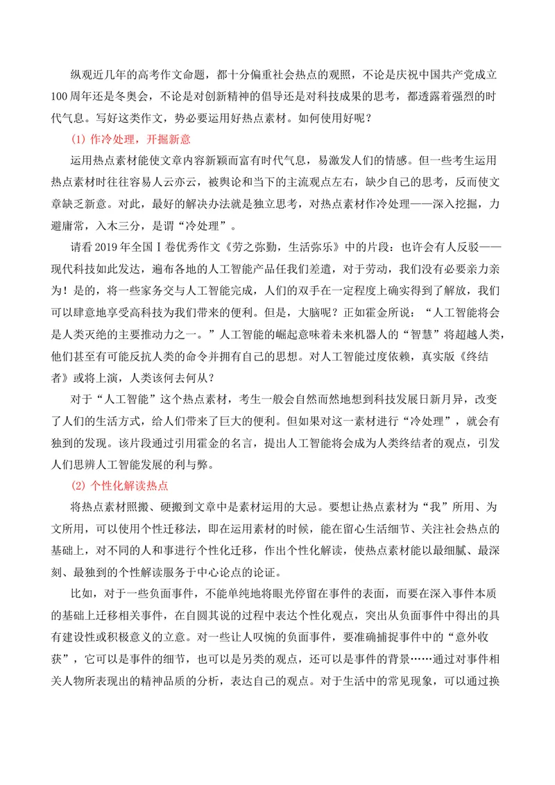 《2026届高考复习之作文素材运用点拨-（全国通用）_专项复习_2026年-语文专项复习_272026年高考语文写作技巧实战分析与素材运用（全国通用）》第2页预览