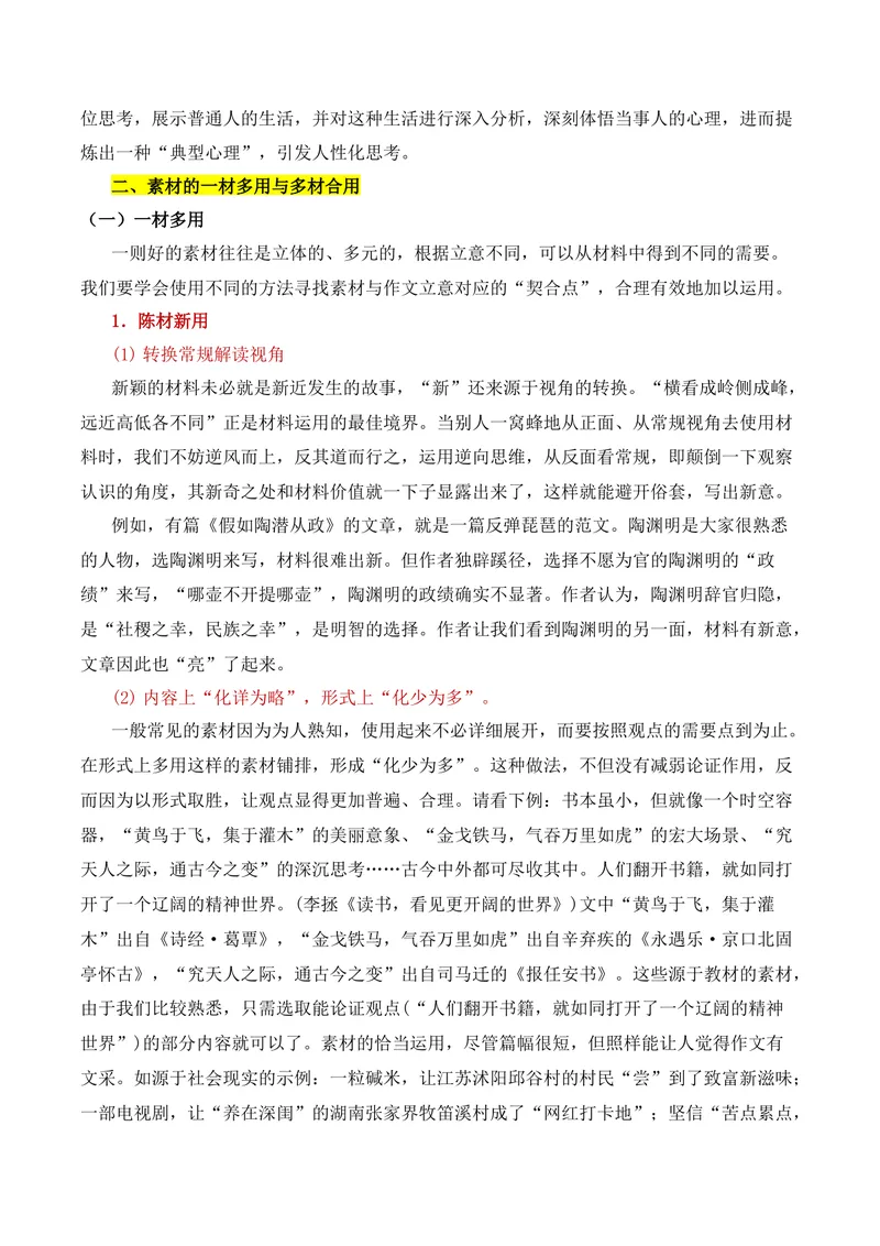 《2026届高考复习之作文素材运用点拨-（全国通用）_专项复习_2026年-语文专项复习_272026年高考语文写作技巧实战分析与素材运用（全国通用）》第3页预览