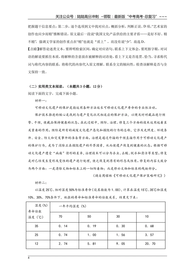 《2019年全国统一高考语文试卷（新课标ⅰ）（含解析版）_专项复习_2026年-语文专项复习_2008年-2025年语文高考真题_2008-2020年高考_全国卷_全国统一高考语文（新课标I）08-21_A4word版》第4页预览