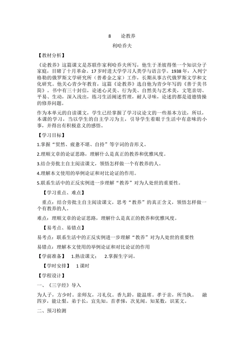 《8论教养_初中7-9年级全科优质公开课_初中语文优质公开课_初中语文名师公开课含课件教案（9年级上册）_第二单元_8论教养》第1页预览