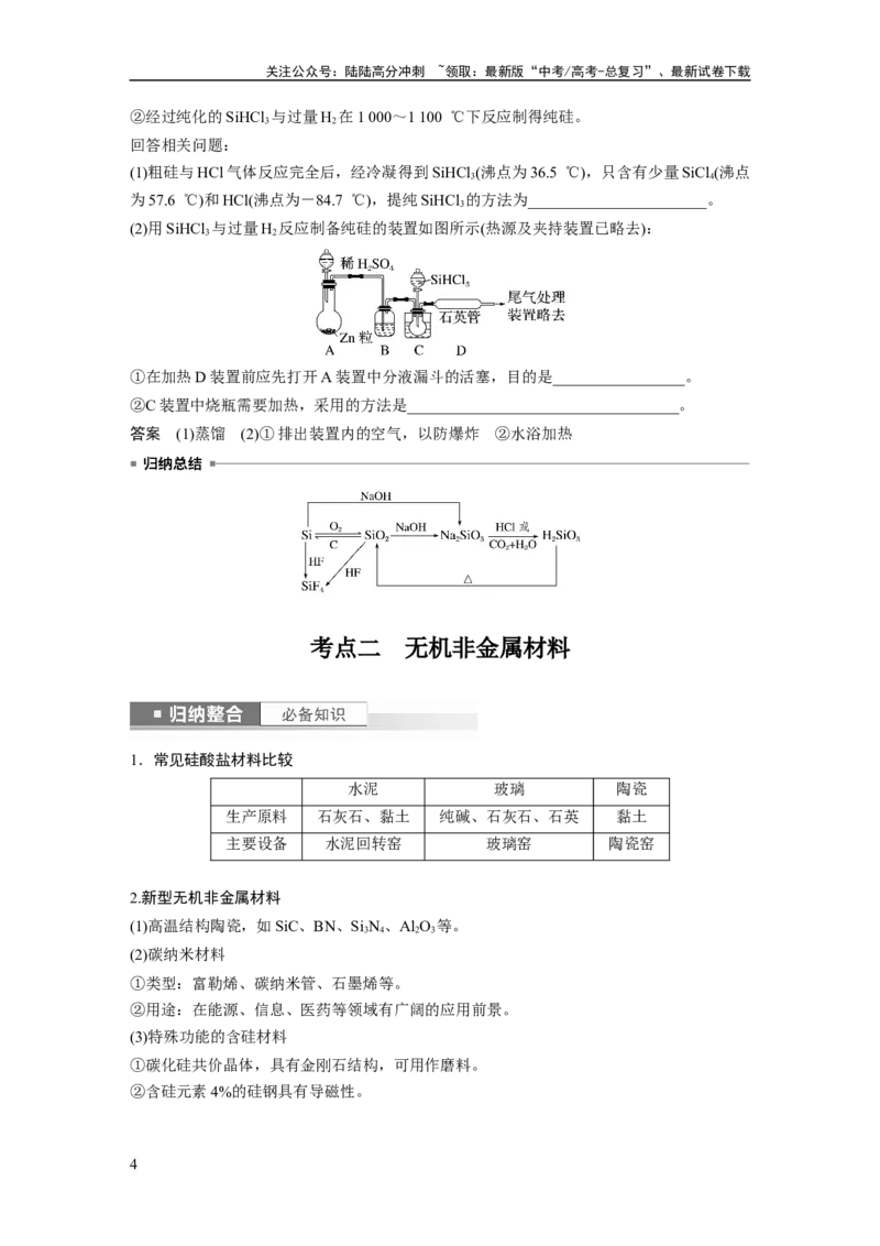 《2024年高考化学一轮复习（新高考版）第5章第28讲　硅　无机非金属材料_05-化学-高考总复习_一轮复习_2024年_2024高考化学大一轮复习课件讲义新人教版知识总结_教师版》第4页预览