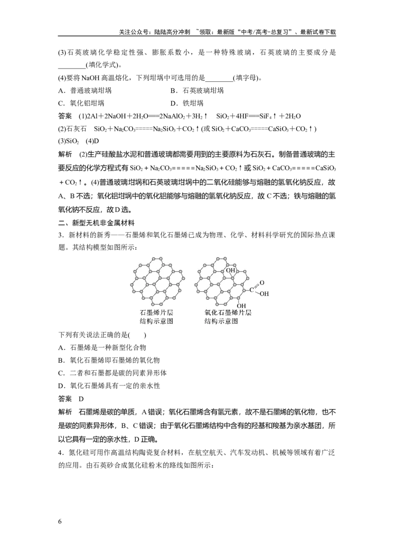 《2024年高考化学一轮复习（新高考版）第5章第28讲　硅　无机非金属材料_05-化学-高考总复习_一轮复习_2024年_2024高考化学大一轮复习课件讲义新人教版知识总结_教师版》第6页预览