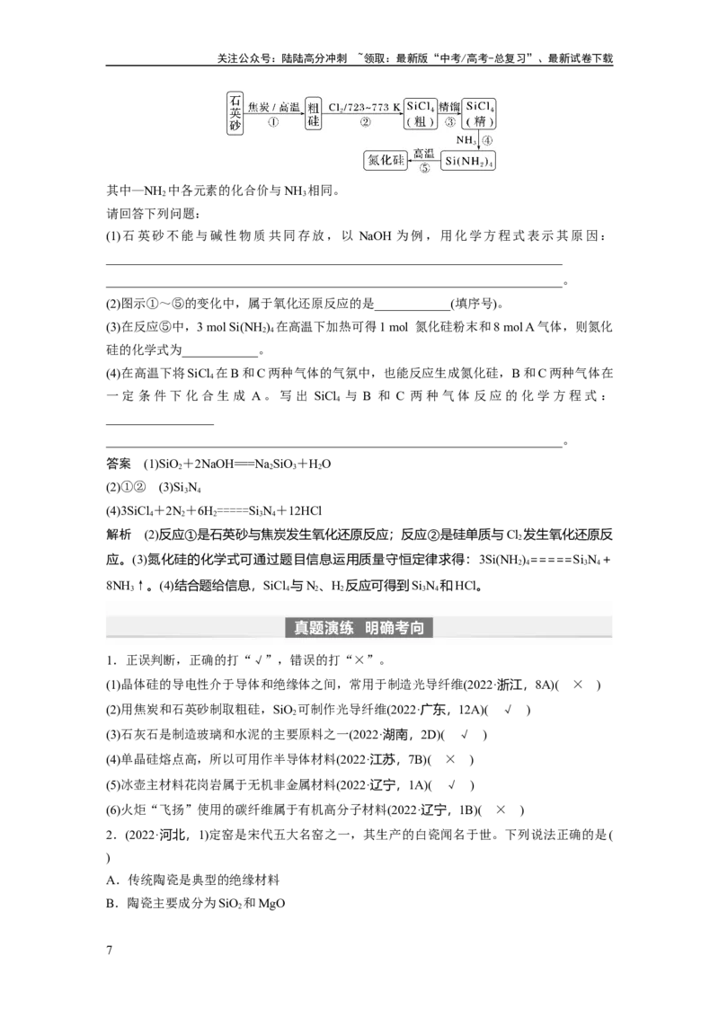 《2024年高考化学一轮复习（新高考版）第5章第28讲　硅　无机非金属材料_05-化学-高考总复习_一轮复习_2024年_2024高考化学大一轮复习课件讲义新人教版知识总结_教师版》第7页预览