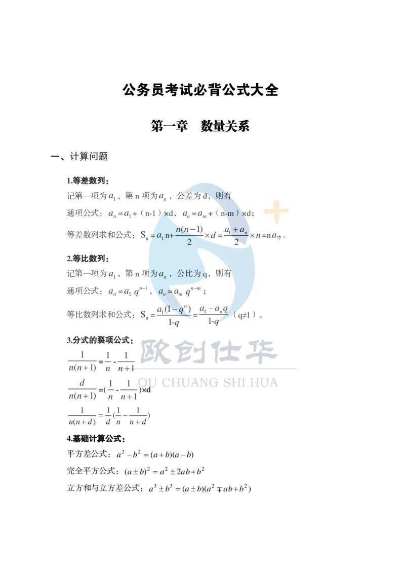 《欧创仕华数量关系必背公式大全_3539.2027北京定向选调_062027行测刷题-各模块刷题合集pdf版_欧创仕华数量关系》第1页预览