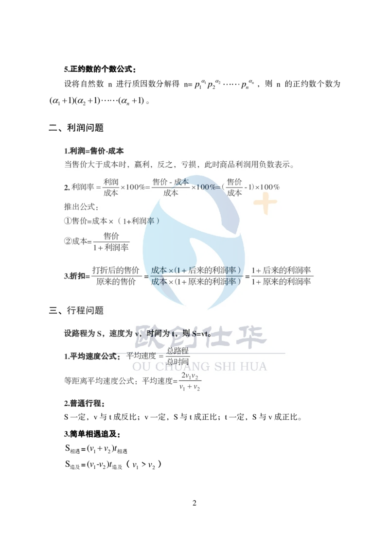 《欧创仕华数量关系必背公式大全_3539.2027北京定向选调_062027行测刷题-各模块刷题合集pdf版_欧创仕华数量关系》第2页预览