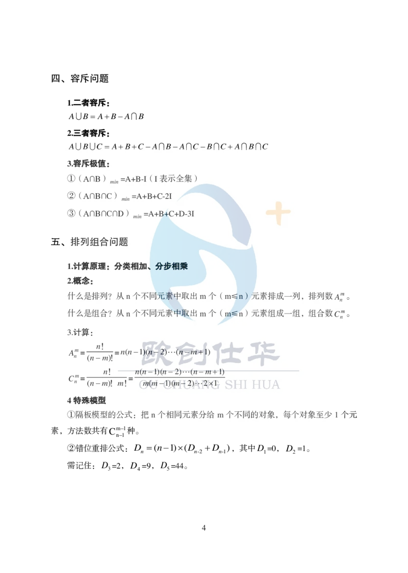 《欧创仕华数量关系必背公式大全_3539.2027北京定向选调_062027行测刷题-各模块刷题合集pdf版_欧创仕华数量关系》第4页预览