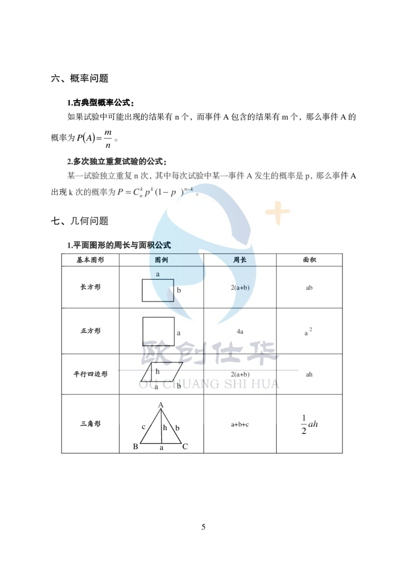 《欧创仕华数量关系必背公式大全_3539.2027北京定向选调_062027行测刷题-各模块刷题合集pdf版_欧创仕华数量关系》第5页预览