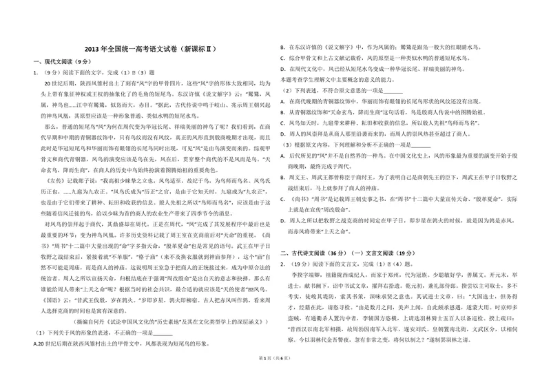 《2013年全国统一高考语文试卷（新课标ⅱ）（原卷版）_专项复习_2026年-语文专项复习_2008年-2025年语文高考真题_2008-2020年高考_全国卷_全国统一高考语文（新课标ⅱ）08-21_A3word版》第1页预览
