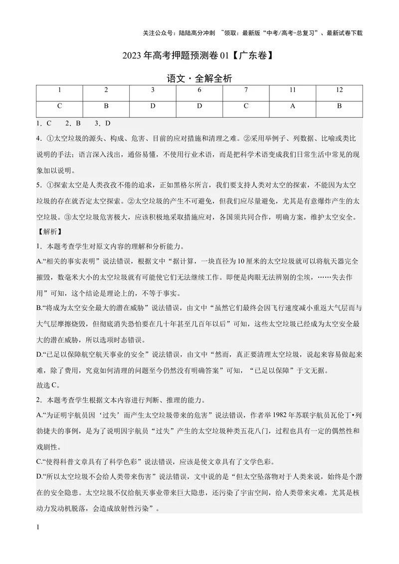《2023年高考押题预测卷01（广东卷）-语文（全解全析）_专项复习_2024年_2023年高考押题预测卷01语文_语文-2023年高考押题预测卷01（广东卷）（含考试版、全解全析、参考答案、答题卡）》第1页预览