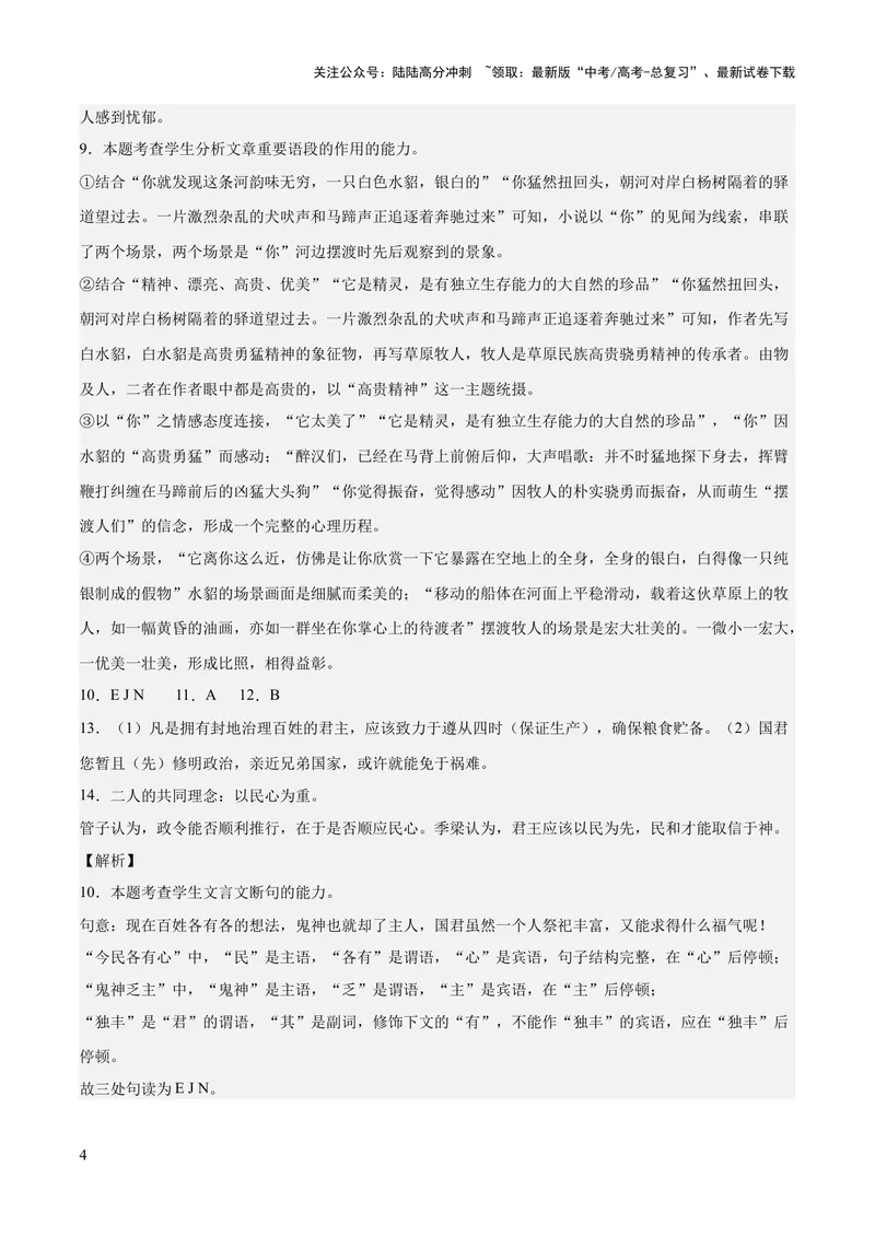 《2023年高考押题预测卷01（广东卷）-语文（全解全析）_专项复习_2024年_2023年高考押题预测卷01语文_语文-2023年高考押题预测卷01（广东卷）（含考试版、全解全析、参考答案、答题卡）》第4页预览