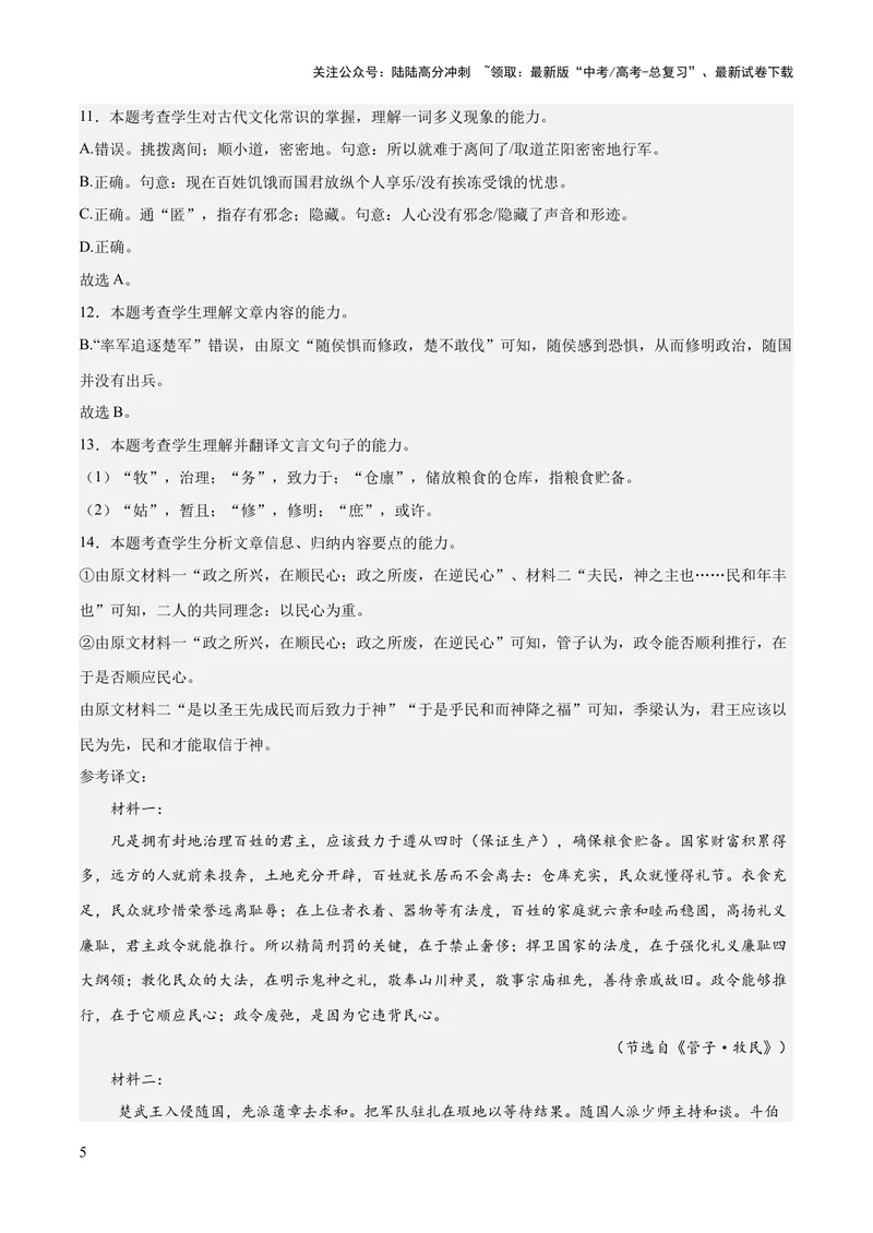 《2023年高考押题预测卷01（广东卷）-语文（全解全析）_专项复习_2024年_2023年高考押题预测卷01语文_语文-2023年高考押题预测卷01（广东卷）（含考试版、全解全析、参考答案、答题卡）》第5页预览