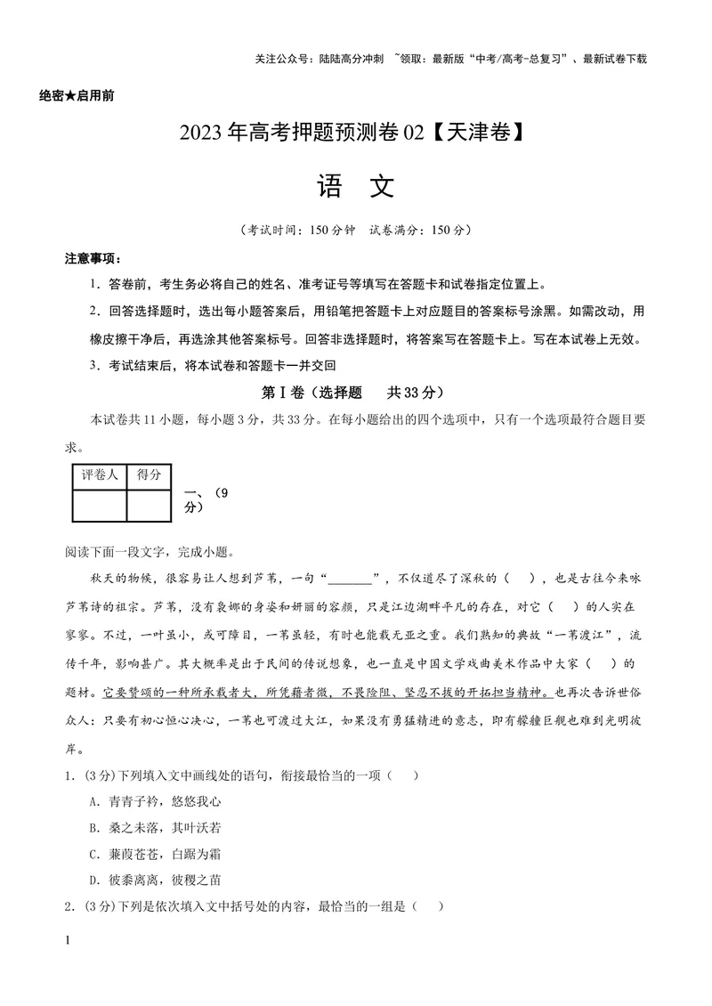 《2023年高考押题预测卷02（天津卷）-语文（考试版）A4_专项复习_2024年_2023年高考押题预测卷01语文_语文-2023年高考押题预测卷02（天津卷）（含考试版、全解全析、参考答案、答题卡）》第1页预览