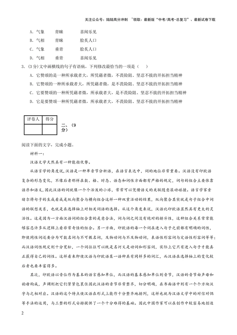 《2023年高考押题预测卷02（天津卷）-语文（考试版）A4_专项复习_2024年_2023年高考押题预测卷01语文_语文-2023年高考押题预测卷02（天津卷）（含考试版、全解全析、参考答案、答题卡）》第2页预览
