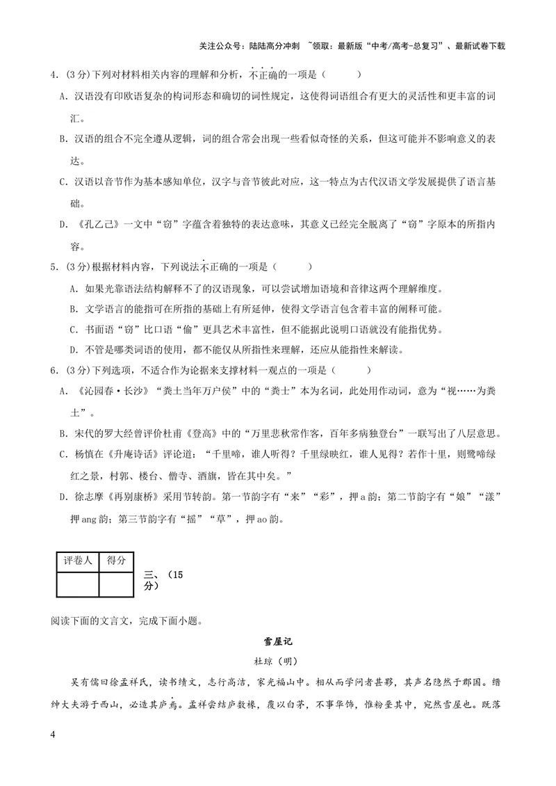 《2023年高考押题预测卷02（天津卷）-语文（考试版）A4_专项复习_2024年_2023年高考押题预测卷01语文_语文-2023年高考押题预测卷02（天津卷）（含考试版、全解全析、参考答案、答题卡）》第4页预览