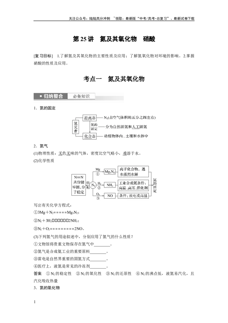 《2024年高考化学一轮复习（新高考版）第5章第25讲　氮及其氧化物　硝酸_05-化学-高考总复习_一轮复习_2024年_2024高考化学大一轮复习课件讲义新人教版知识总结_教师版》第1页预览