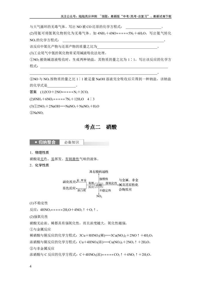 《2024年高考化学一轮复习（新高考版）第5章第25讲　氮及其氧化物　硝酸_05-化学-高考总复习_一轮复习_2024年_2024高考化学大一轮复习课件讲义新人教版知识总结_教师版》第4页预览