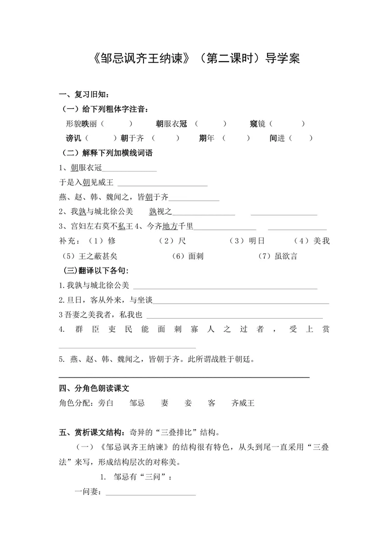 《21-忌讽齐王纳谏-导学案_初中7-9年级全科优质公开课_初中语文优质公开课_初中语文名师公开课含课件教案（9年级下册）_第六单元_21-忌讽齐王纳谏》第1页预览