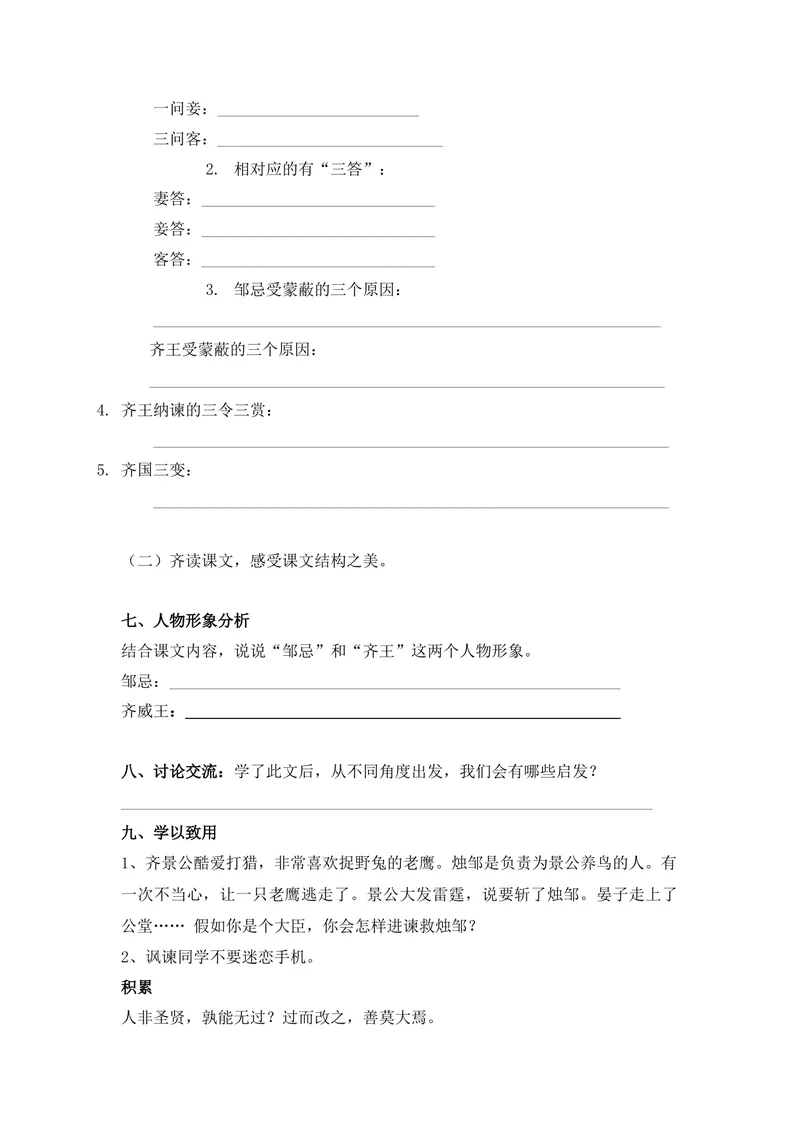 《21-忌讽齐王纳谏-导学案_初中7-9年级全科优质公开课_初中语文优质公开课_初中语文名师公开课含课件教案（9年级下册）_第六单元_21-忌讽齐王纳谏》第2页预览