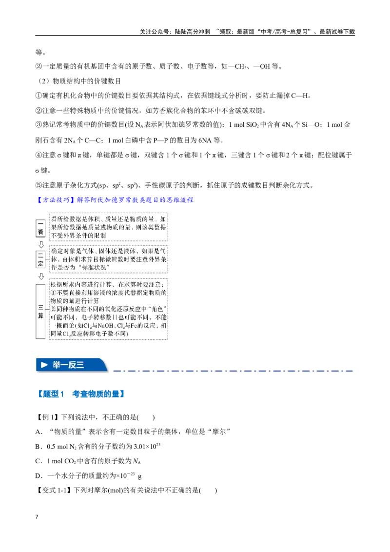 《专题04物质的量气体摩尔体积十大题型（新高考通用）（学生版）_05-化学-高考总复习_一轮复习_2025年_2025年高考化学一轮复习举一反三系列（新高考通用）_资料》第7页预览