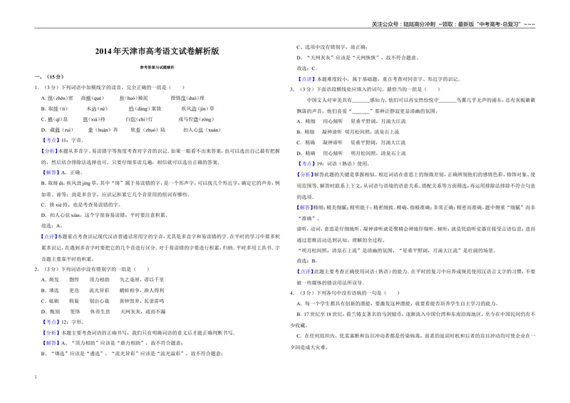 《2014年天津市高考语文试卷解析版_专项复习_2026年-语文专项复习_2008年-2025年语文高考真题_2008-2020年高考_地方卷_天津高考语文07-21_A3word版》第1页预览